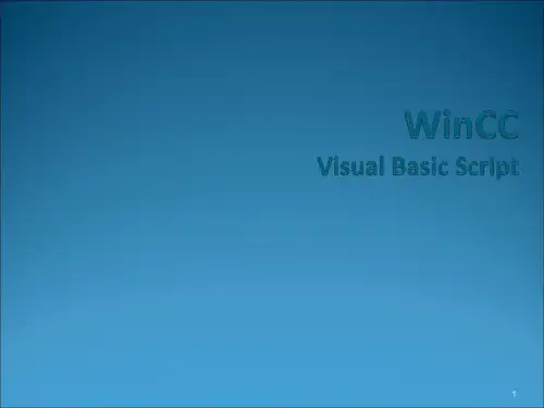 WinCC-VBS脚本ppt课件