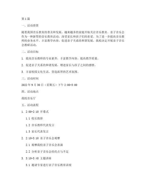亲子音乐会教研活动(3篇)