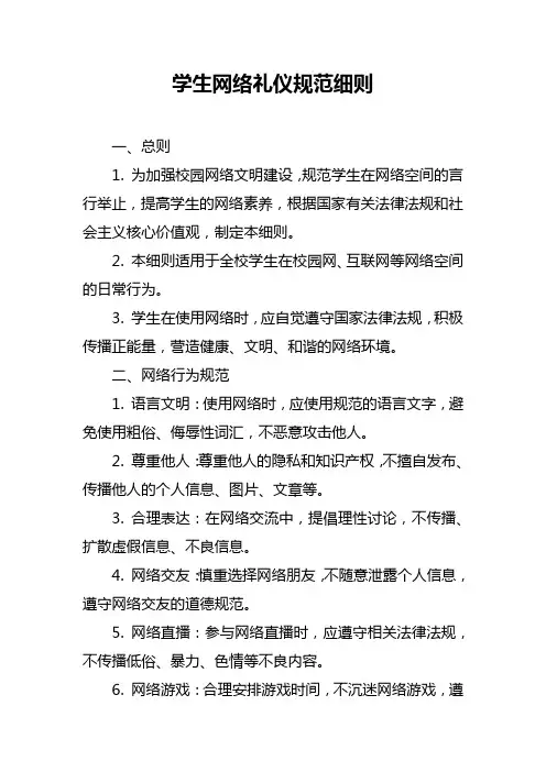 学生网络礼仪规范细则