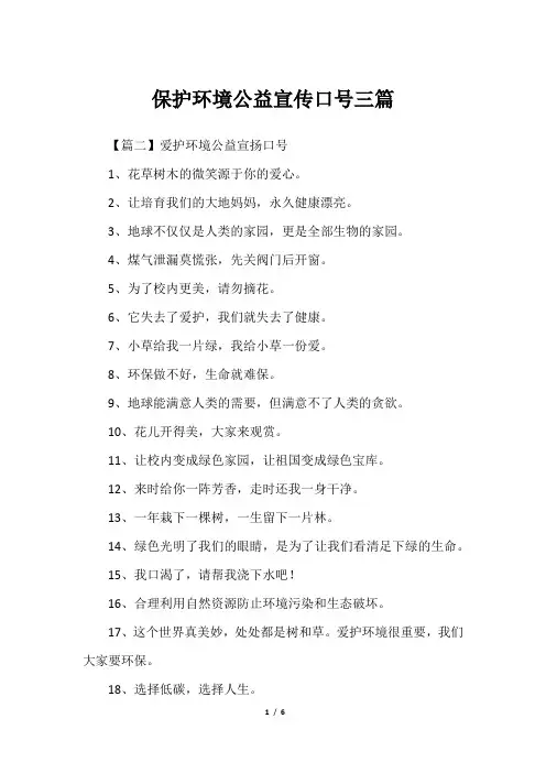保护环境公益宣传口号三篇