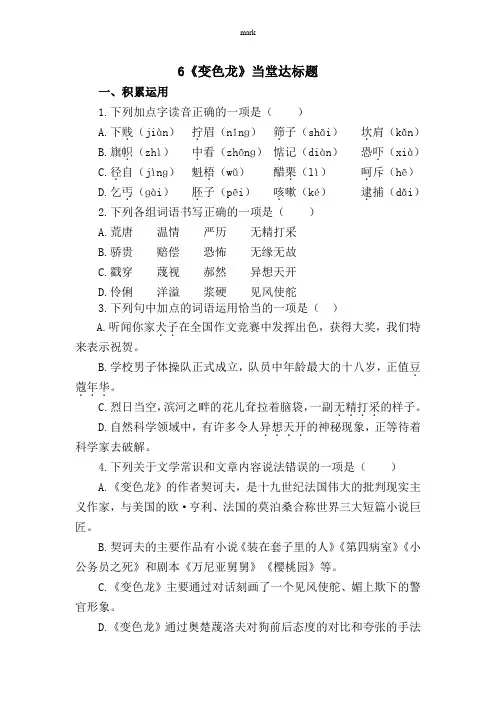 部编版九年级下册语文6《变色龙》【当堂达标题】