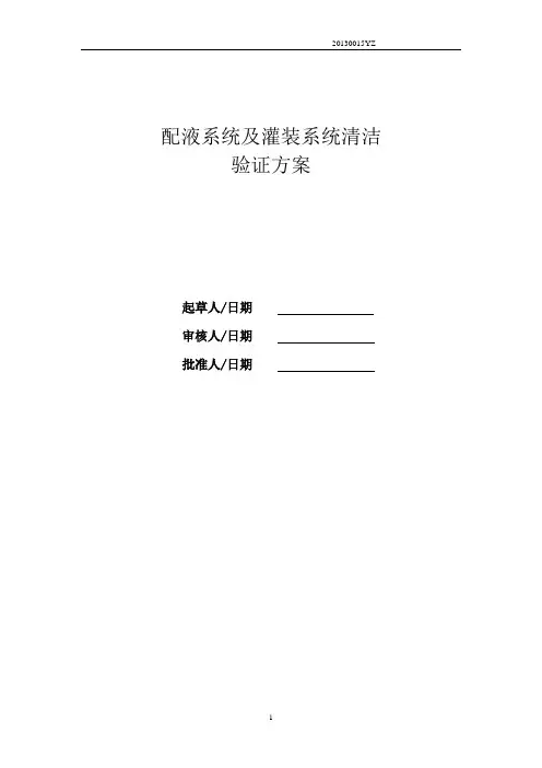 配液系统及灌装系统清洁验证1