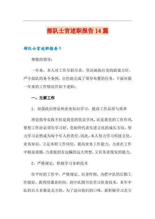 部队士官述职报告14篇