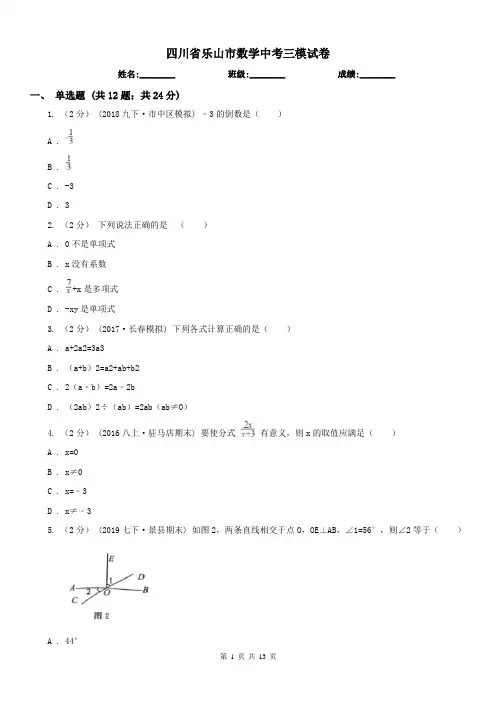 四川省乐山市数学中考三模试卷