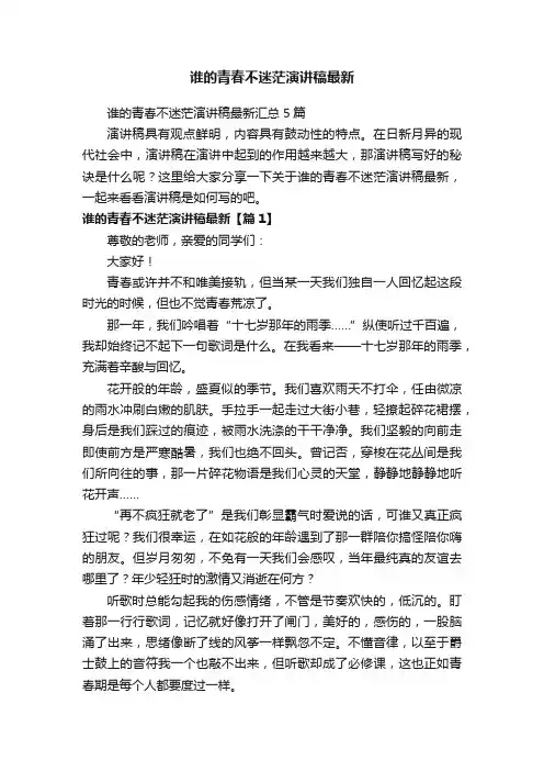 谁的青春不迷茫演讲稿最新汇总5篇