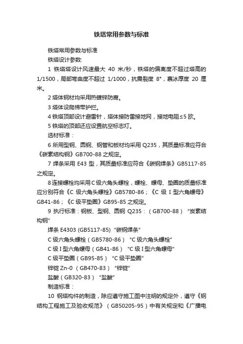 铁塔常用参数与标准