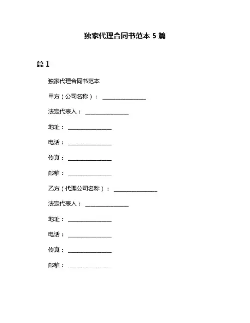 独家代理合同书范本5篇