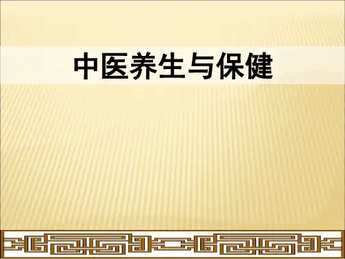 中医养生讲座--中医体质辨识【24页】