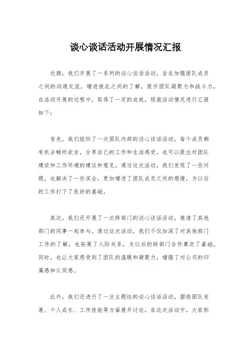 谈心谈话活动开展情况汇报