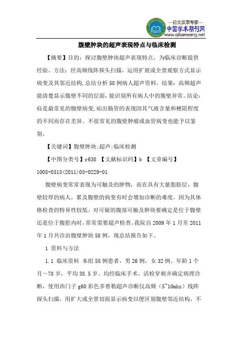 腹壁肿块的超声表现特点与临床检测