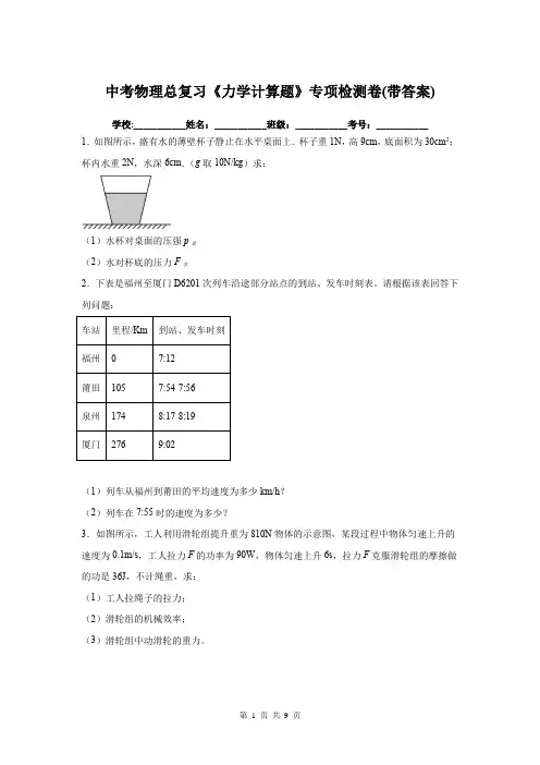 中考物理总复习《力学计算题》专项检测卷(带答案)