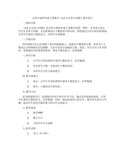 北师大版四年级上册数学《1.2认识更大的数》教学设计