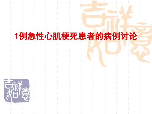 1例急性心肌梗死患者的病例讨论