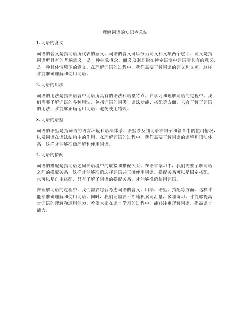 理解词语的知识点总结