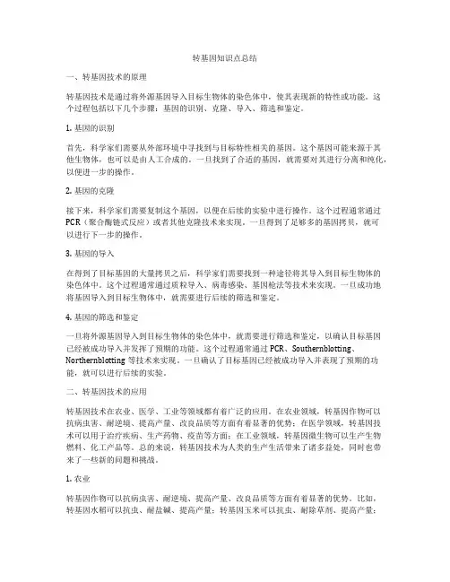 转基因知识点总结