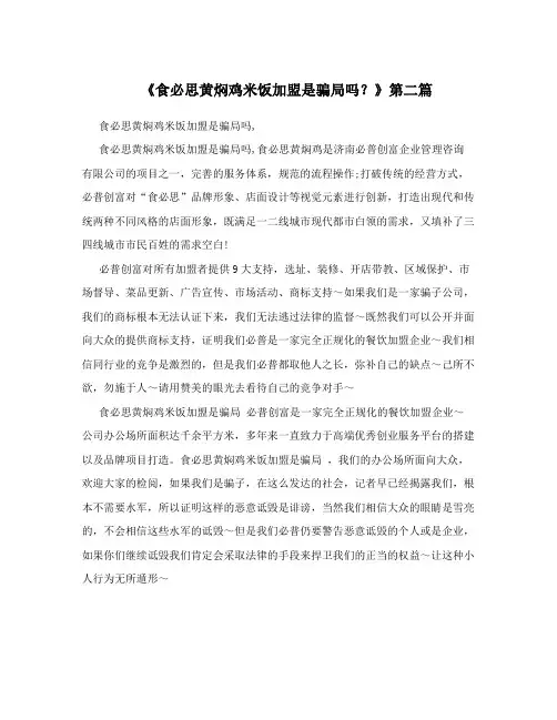 《食必思黄焖鸡米饭加盟是骗局吗？》第二篇