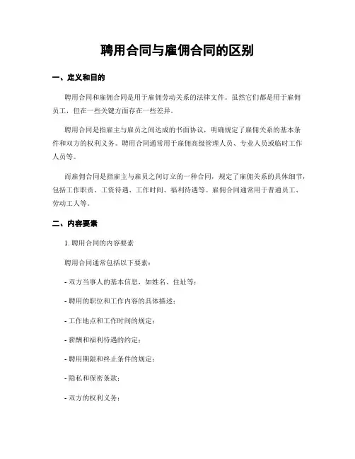 聘用合同与雇佣合同的区别