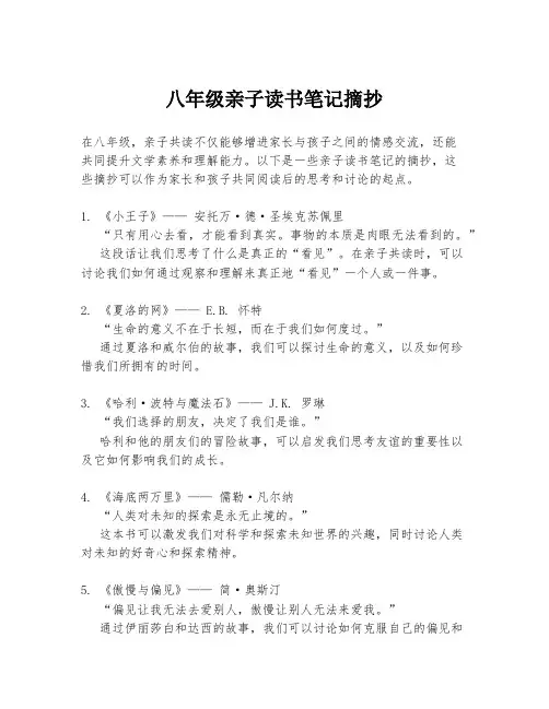 八年级亲子读书笔记摘抄