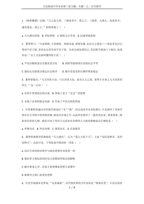 人民版高中历史必修三复习题：专题一之二汉代儒学