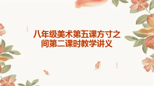 八年级美术第五课课方寸之间第二课时教学讲义