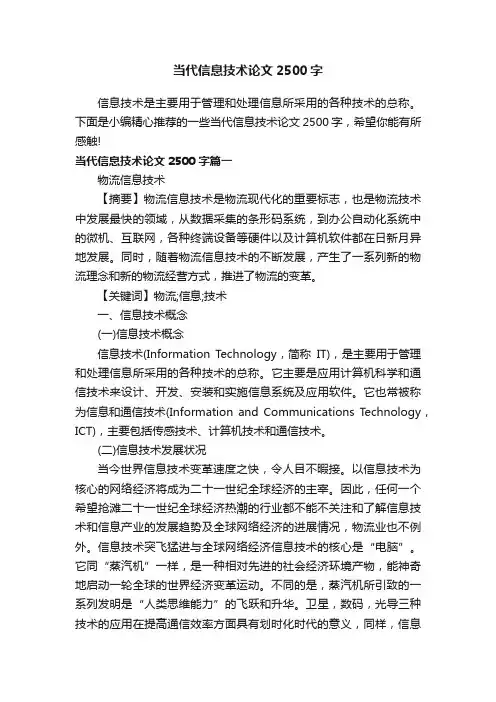 当代信息技术论文2500字