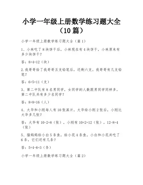 小学一年级上册数学练习题大全(10篇)