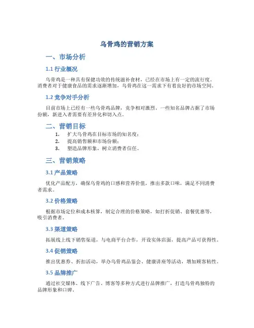 乌骨鸡的营销方案