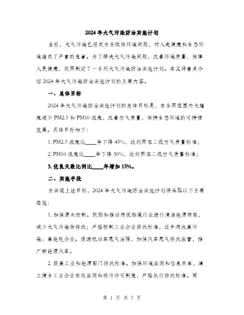 2024年大气污染防治实施计划(2篇)