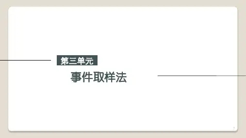 第三单元 事件取样法