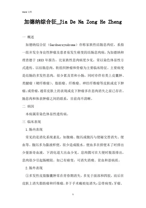 加德纳综合征_Jia De Na Zong He Zheng