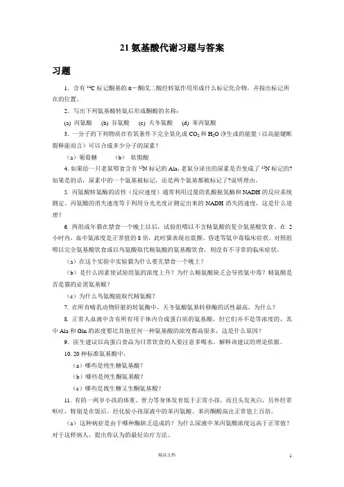 【清华】21氨基酸代谢习题与答案