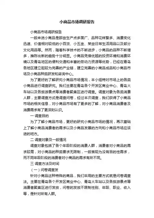 小商品市场调研报告