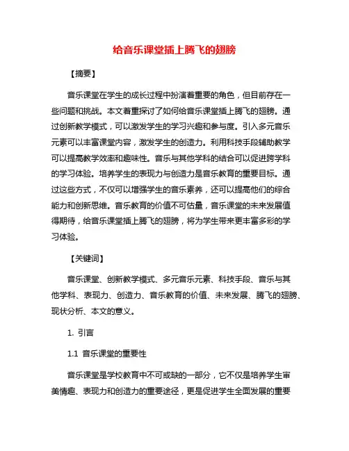 给音乐课堂插上腾飞的翅膀