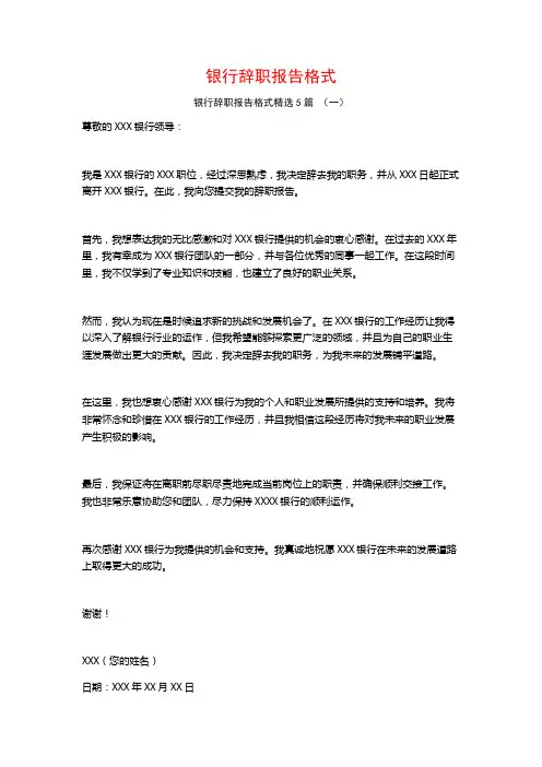 银行辞职报告格式5篇