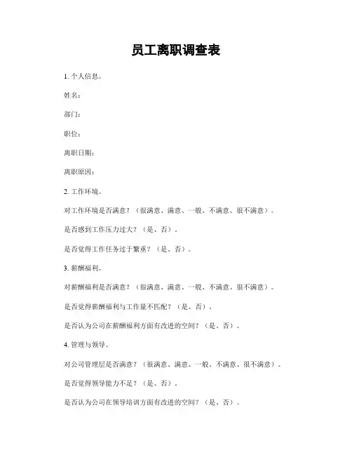 员工离职调查表