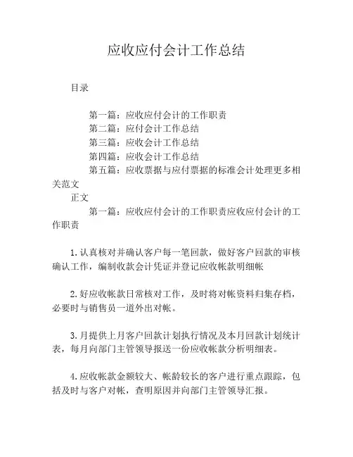应收应付会计工作总结