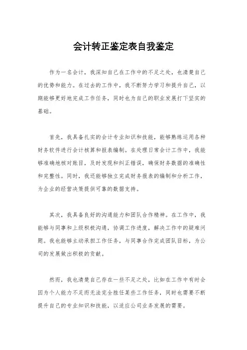 会计转正鉴定表自我鉴定