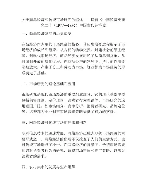 关于商品经济和传统市场研究的综述——摘自《中国经济史研究二十(1977—1996)中国古代经济史