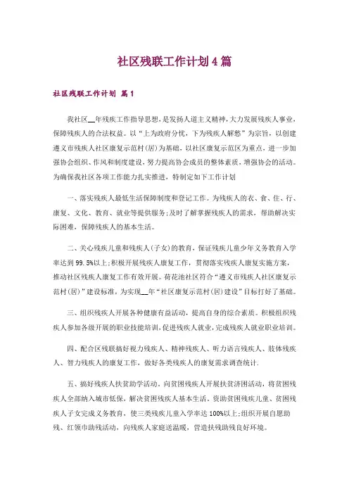 社区残联工作计划4篇