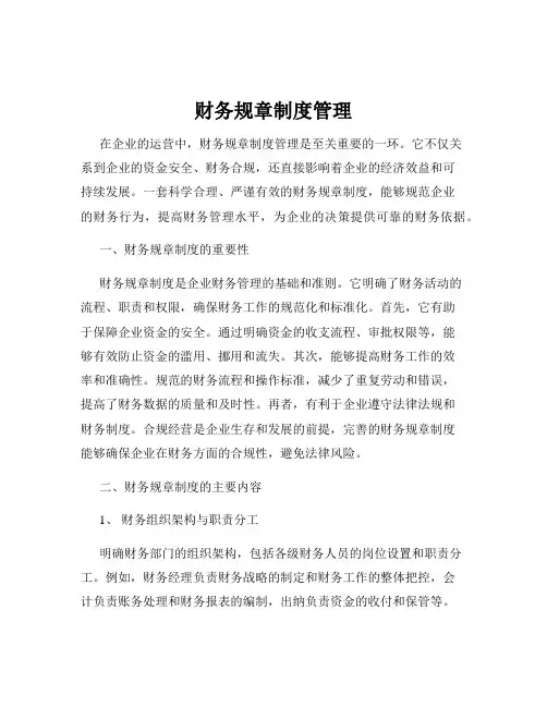 财务规章制度管理