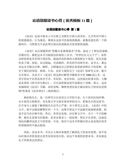 论语别裁读书心得(优秀模板11篇)