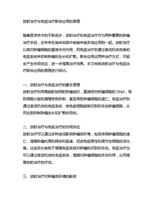 放射治疗与免疫治疗联合应用的原理
