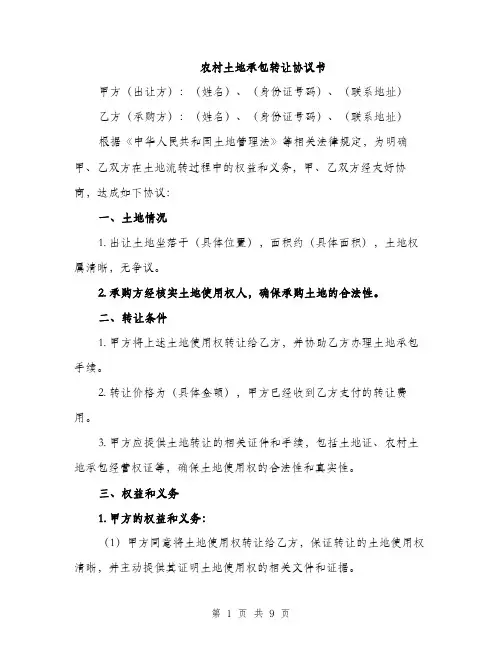 农村土地承包转让协议书