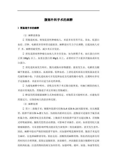 腹部外科手术的麻醉