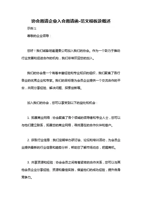协会邀请企业入会邀请函-概述说明以及解释