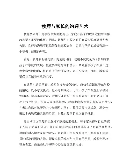 教师与家长的沟通艺术