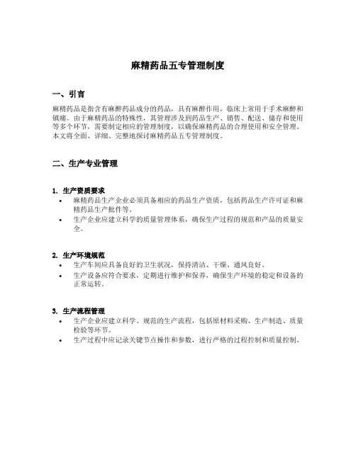 麻精药品五专管理制度