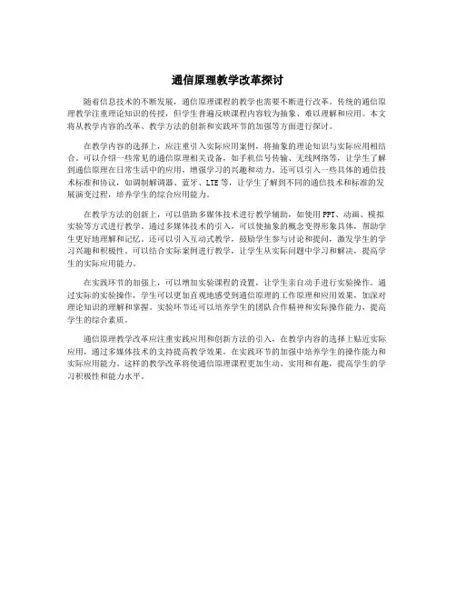 通信原理教学改革探讨