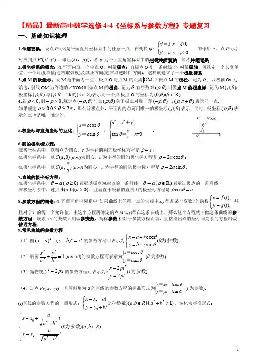 【精品】最新高中数学选修4-4《坐标系与参数方程》专题复习(16页)