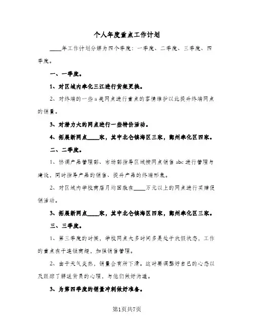 个人年度重点工作计划(五篇)